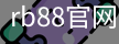 rb88官网